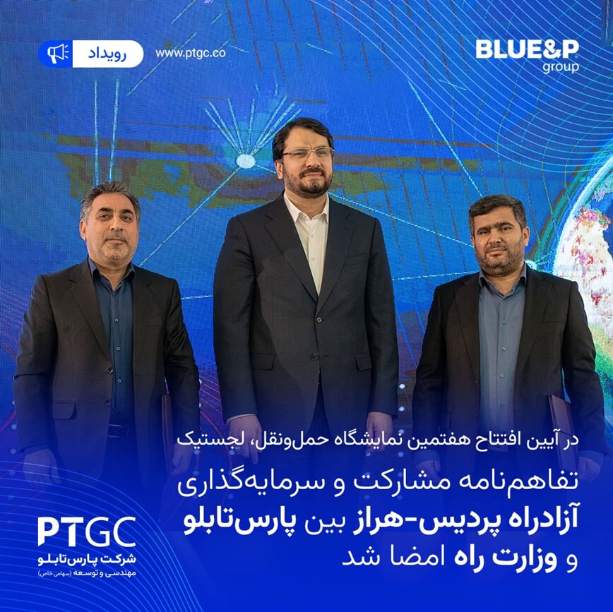 در آیین افتتاح هفتمین نمایشگاه حمل‌ونقل، لجستیک و صنایع وابسته تفاهم‌نامه مشارکت و سرمایه‌گذاری آزادراه پردیس-هراز بین پارس‌تابلو و وزارت راه امضا شد