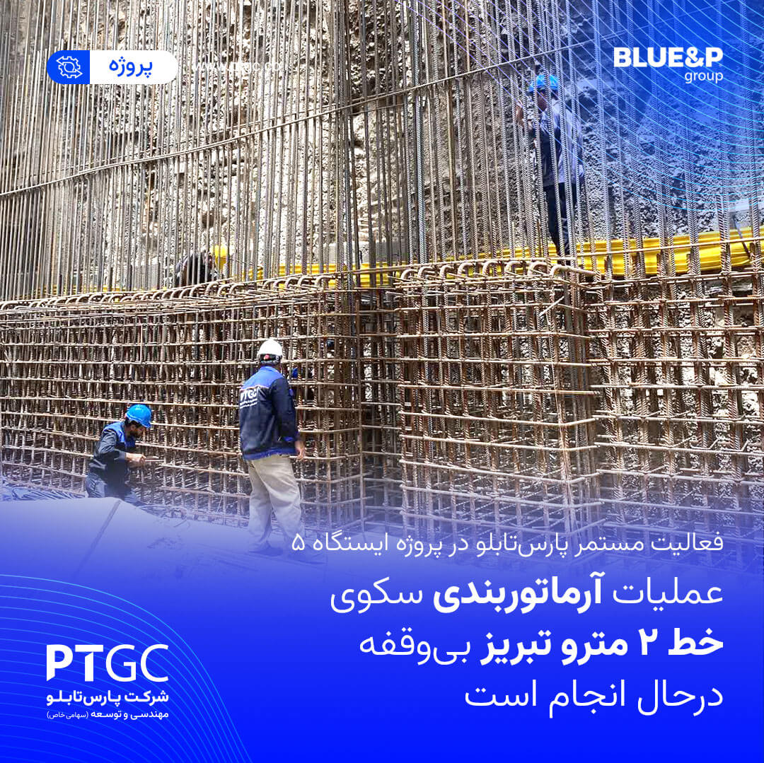 عملیات آرماتوربندی سکوی خط 2 مترو تبریز