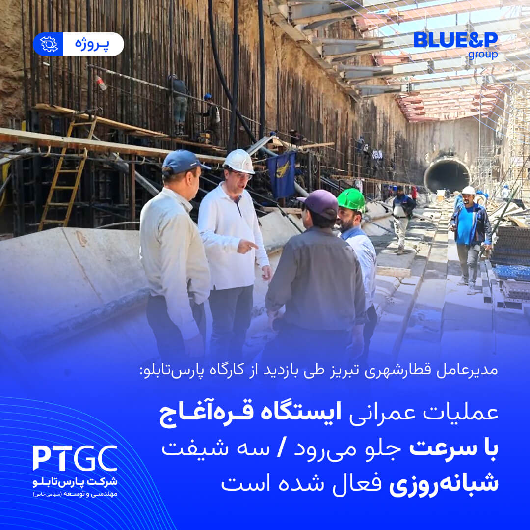 پیشرفت سریع عملیات اجرایی ایستگاه ۵ خط ۲ مترو تبریز