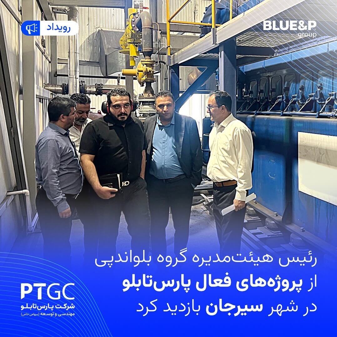 بازدید رئیس هیئت مدیره بلواندپی از پروژه‌های فعال پارس‌تابلو در سیرجان